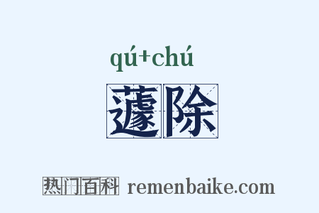 蘧除是什么意思的图片